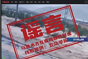 乌鲁木齐县板房沟镇突发洪水?官方回应