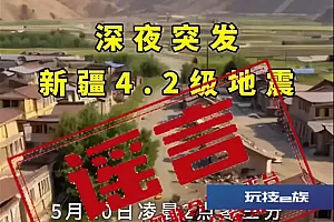 新疆和硕县4.6级地震导致房屋倒塌?官方回应