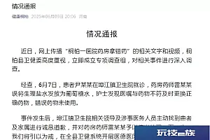 河南南阳桐柏县卫健委通报“医院药房拿错药”:药师误将生理盐水发放为葡萄糖水,被停岗处理