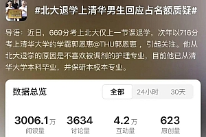 男生北大退学又考上清华,回应“挤占名额”质疑