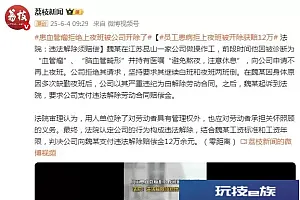 员工患病拒上夜班被开除获赔12万 法院:违法解除须赔偿