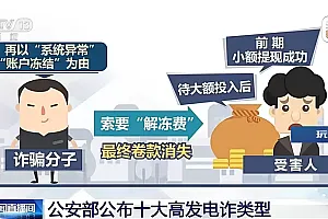 小心被骗子盯上!公安部公布高发电诈Top10