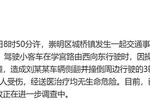上海崇明警方通报一起车辆碰撞事故:致5人受伤,系司机操作不当