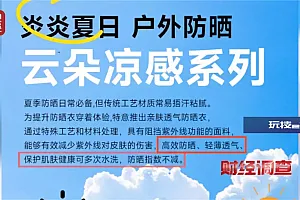 防晒指数随意标!“三无”防晒衣销量火爆,记者曝光