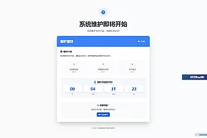 网站维护页面Plus + HTML源码