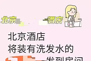 酒店矿泉水瓶被灌满洗发水,八旬老人误饮!酒店:可减免两晚房费补偿