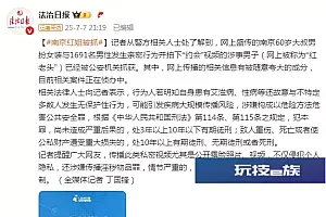 网传南京60岁男子男扮女装拍“约会”视频,已被公安机关抓获