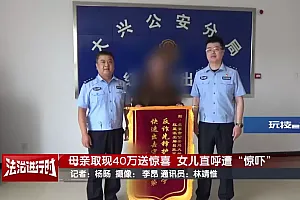 母亲取现40万送惊喜   女儿直呼遭“惊吓”