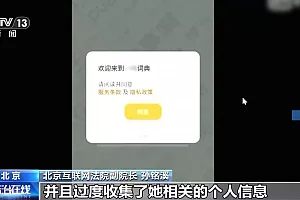 手机App收集个人信息边界究竟在哪?来看最高法典型案例