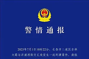 长春警方通报南航吉林分公司伤人事件