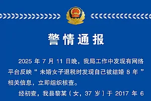 安徽含山县警方通报“未婚女子退税时发现自己被结婚8年”:黎某涉嫌冒用他人身份办理婚姻登记