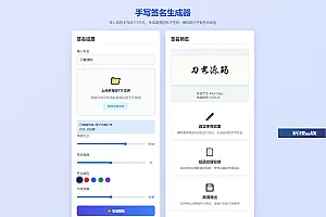 手写签名生成器源码/仿真手写字迹