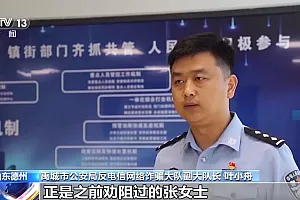 携17万元现金欲交给陌生人 电诈被害人家属:有三个派出所在找你