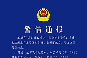 四川机场公安通报“某进港航班有旅客发生肢体冲突”