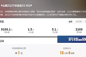 2公斤冰块卖22.8元?网友吵翻……山姆回应