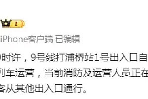 上海地铁通报:9号线一自动扶梯处突发冒烟现象,无人员受伤,不影响列车运营
