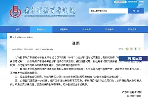 广东省教育考试院通报“东莞中考数学科目试卷被疑泄露试题”:不存在考前试题泄露情况