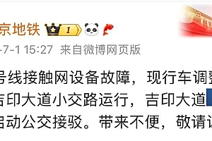 南京地铁突发故障,乘客拖行李箱走隧道,官方回应