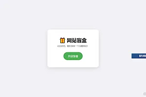 网站盲盒HTML源码,点一下就开,马上发现新站点