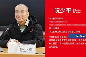 “中国科学院院士阮少平”被打假,近年在多所小学登台