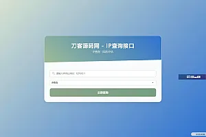 最新刀客IP地址信息查询系统源码_含API接口_首发