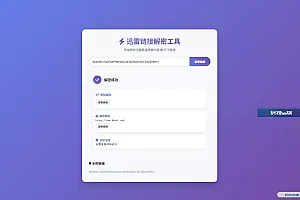 迅雷链接在线解密解析工具系统源码/本地化API/开源