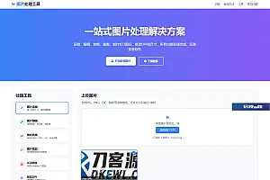 在线图片处理工具 多功能编辑格式转换HTML源码