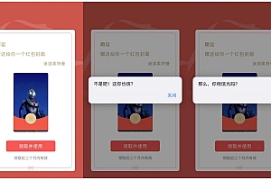 红包封面整蛊版html网页源码
