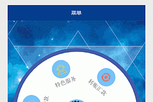圆形菜单微信小程序源码