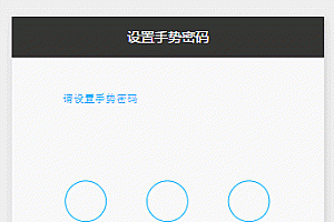 手势解锁微信小程序源码