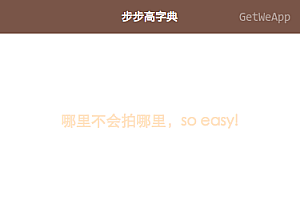 步步高字典微信小程序源码