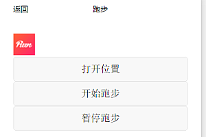 跑步 地理位置 计时器微信小程序源码