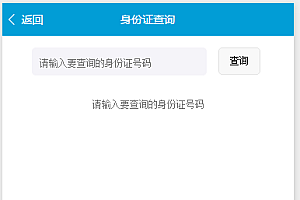 身份证查询微信小程序源码