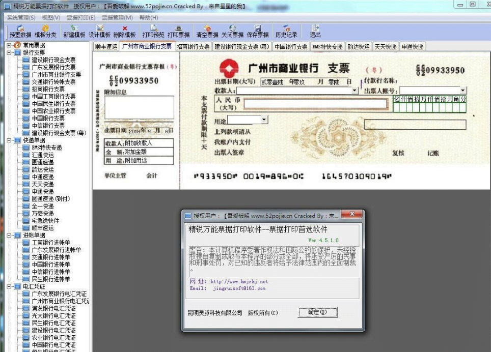 【破解软件】精锐万能票据打印软件4.5.1.0版