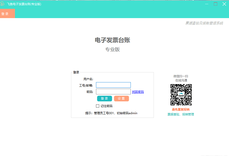 【专业软件】电子发票台账专业版v3.3.11