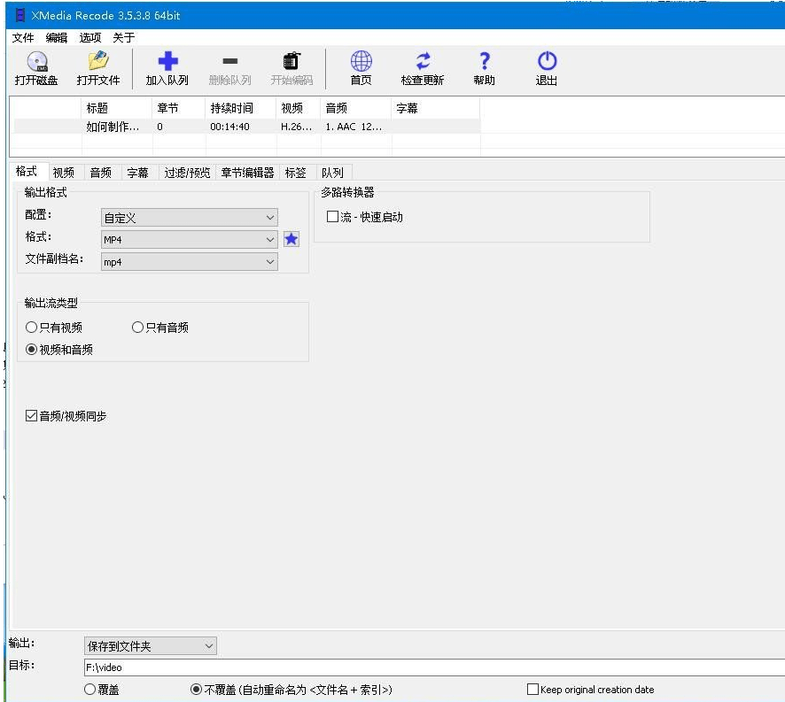 【转码工具】全能音视频格式转换XMedia Recode 3.5.3.8 中文免费版