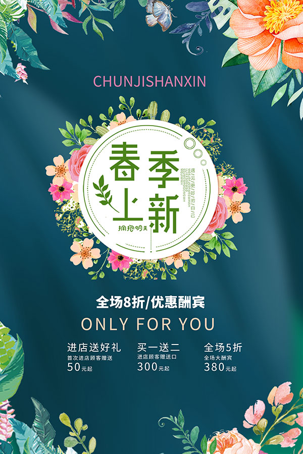 春季上新优惠酬宾海报