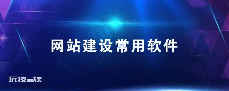 网站建设软件