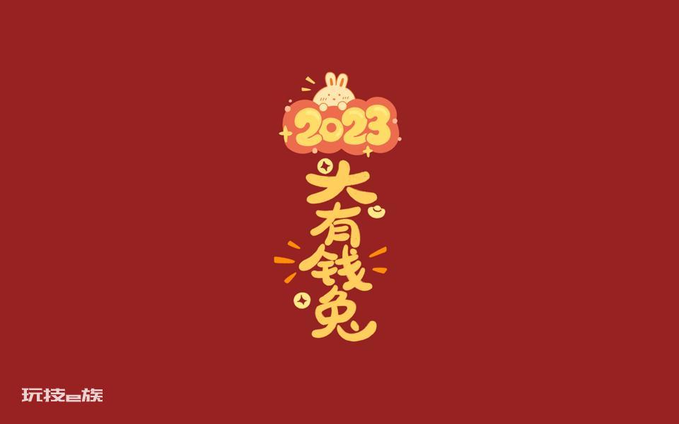 大有钱兔2023新年壁纸
