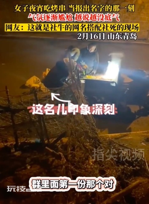 女子取烤串秒变社死现场:“我叫满山猴子我腚最红”我人没了!