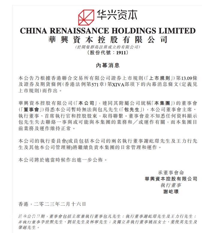 华兴资本回应包凡失联：暂时无法与包凡先生取得联系