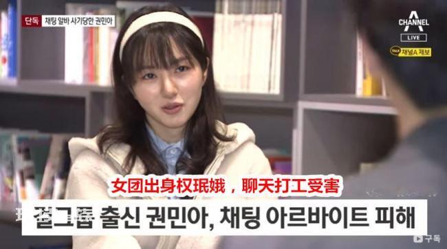 韩星权珉娥兼职陪聊被骗 威胁称要公开她的照片
