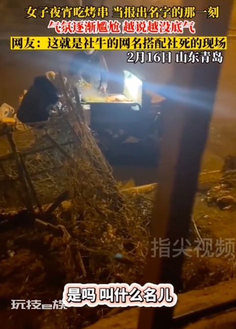 女子取烤串秒变社死现场:“我叫满山猴子我腚最红”我人没了!