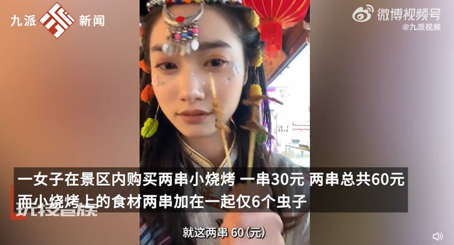 女子丽江60元买2串烧烤仅8只虫:不能接受 价格表在角落很难发现 网友:虫子刺客