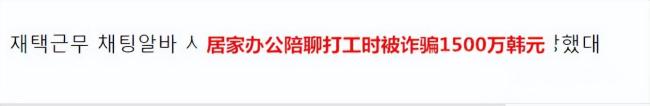 韩星权珉娥兼职陪聊被骗 威胁称要公开她的照片