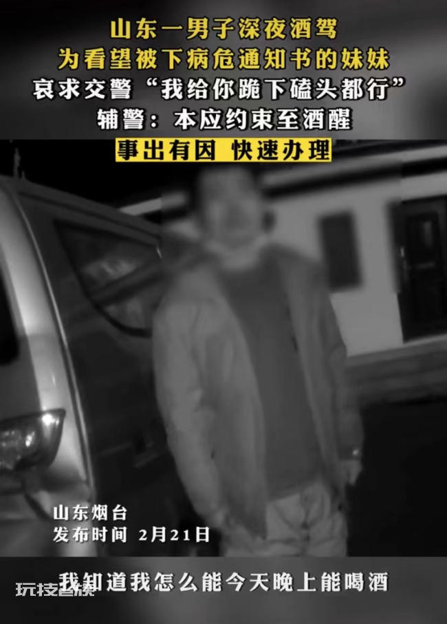 男子酒驾看望病危妹妹 被交警抓住苦苦哀求