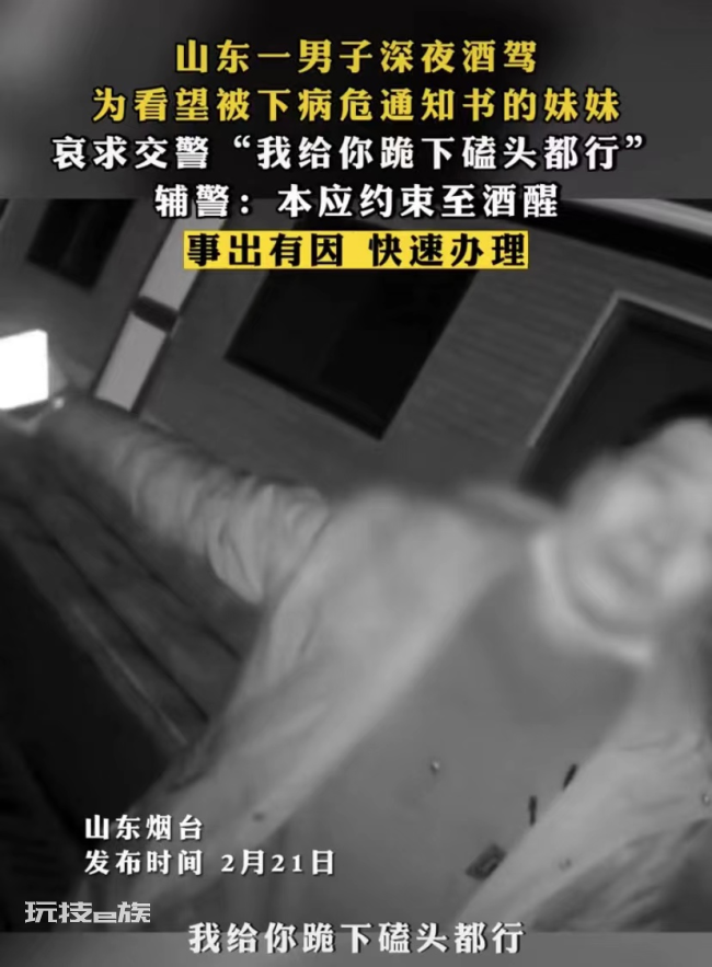 男子酒驾看望病危妹妹 被交警抓住苦苦哀求