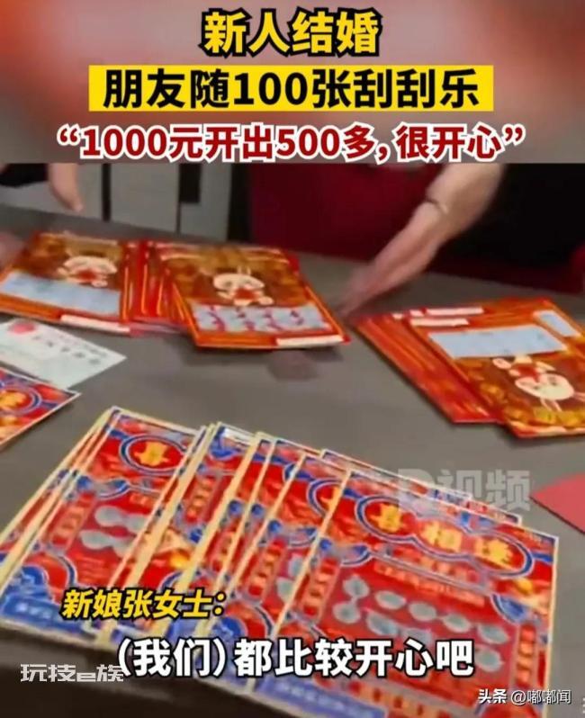 朋友随礼送100张刮刮乐 网友:你们在玩一种很新的东西
