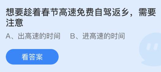 蚂蚁庄园1.19答案：想要趁着春节高速免费自驾返乡需注意出高速还是进高速的时间？