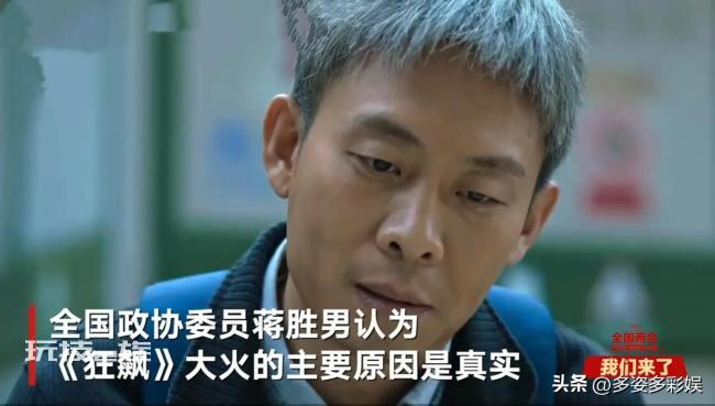 政协委员谈狂飙大火 是因其直面社会阴暗面